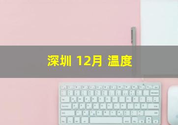 深圳 12月 温度